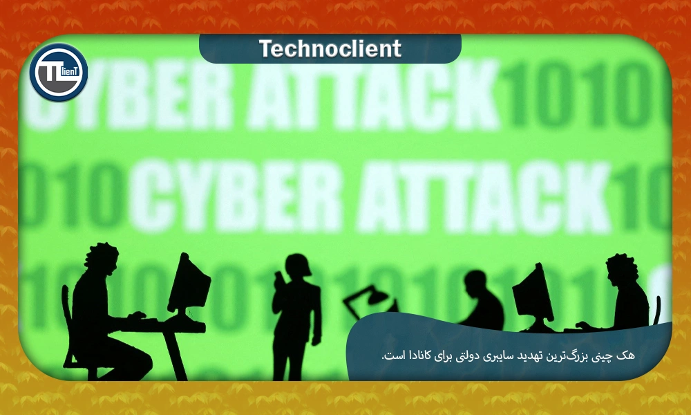 هک چینی بزرگ‌ترین تهدید سایبری دولتی برای کانادا است