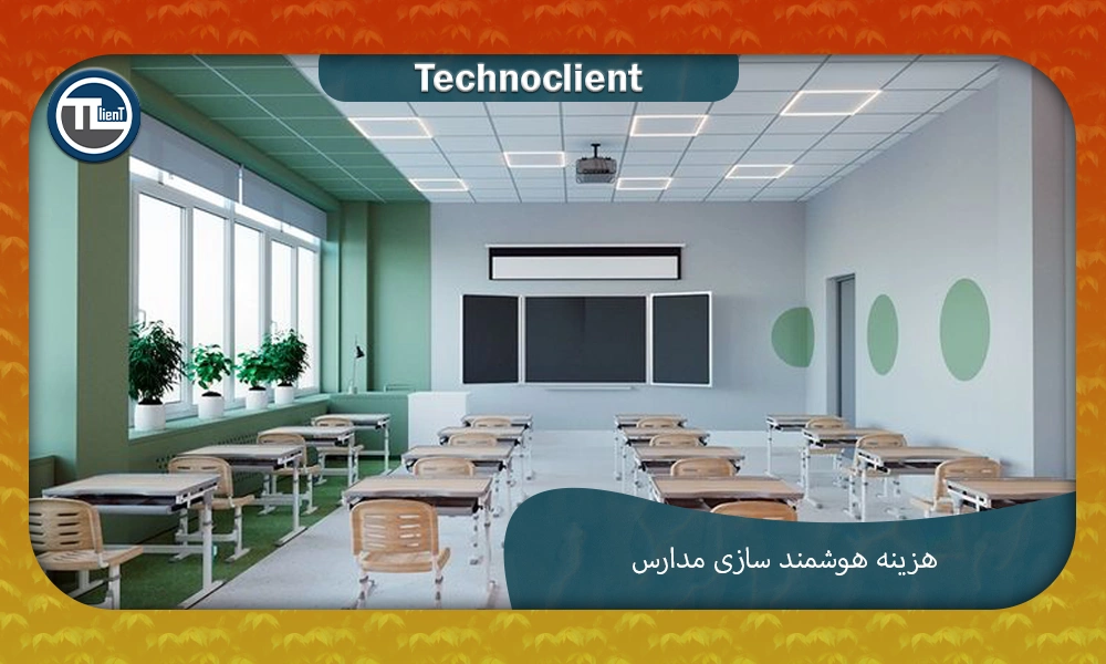 هزینه هوشمند ‌سازی مدارس ابتدایی