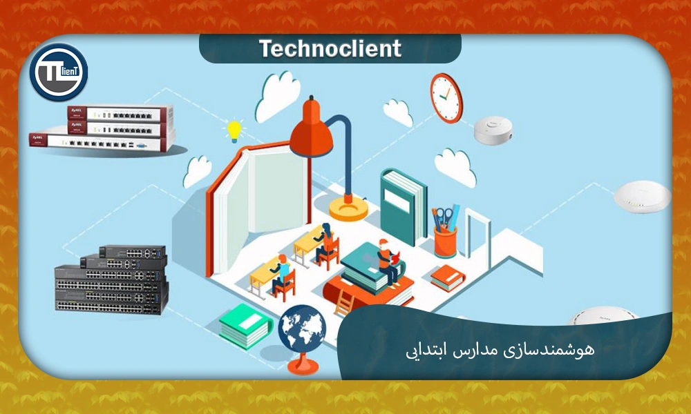 هوشمند سازی مدارس ابتدایی