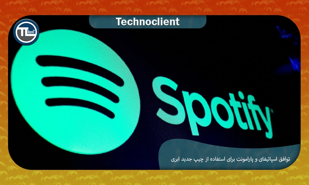 توافق اسپاتیفای و پارامونت برای استفاده از چیپ جدید ابری