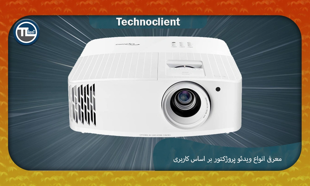 معرفی انواع ویدئو پروژکتور بر اساس کاربری