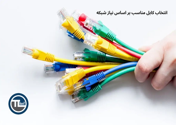 انتخاب کابل مناسب بر اساس نیاز شبکه