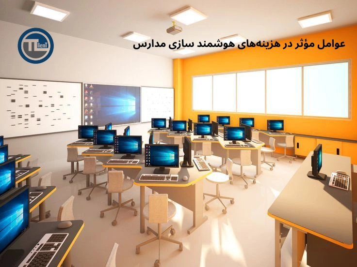 عوامل مؤثر در هزینه‌های هوشمند سازی مدارس چیست؟