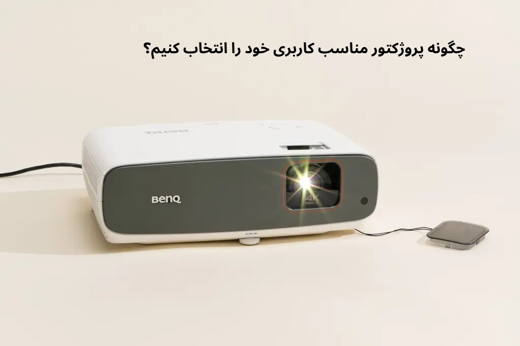 چگونه پروژکتور مناسب کاربری خود را انتخاب کنیم؟