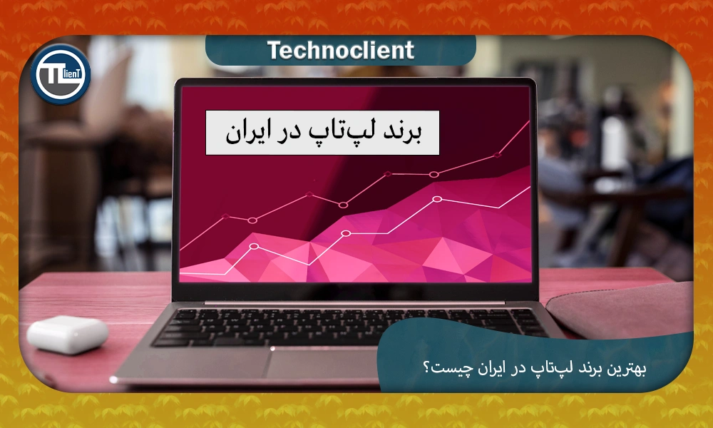بهترین برند لپتاپ در ایران چیست؟