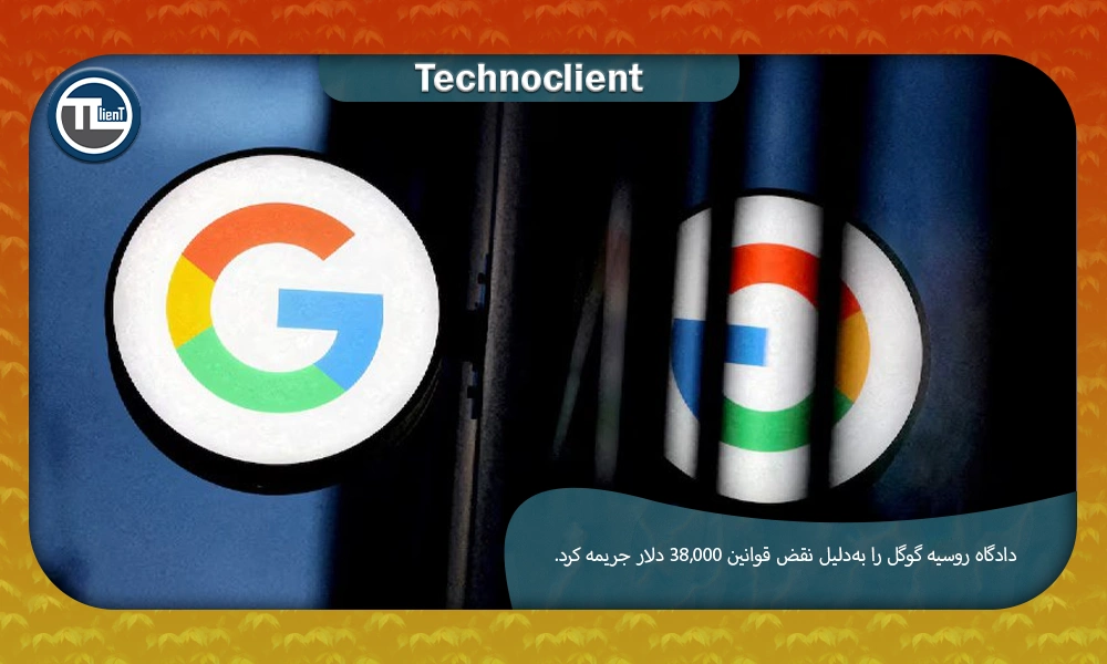دادگاه روسیه گوگل را به‌دلیل نقض قوانین ۳۸,۰۰۰ دلار جریمه کرد.