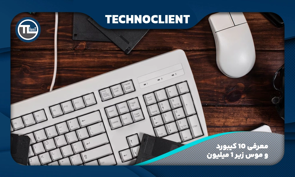 معرفی 10 کیبورد و موس زیر 1 میلیون
