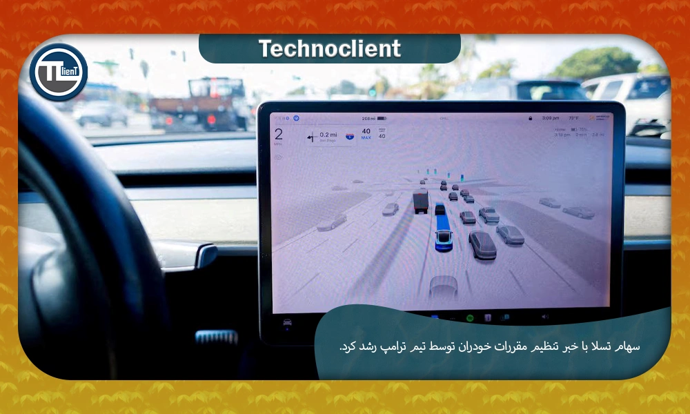 سهام تسلا با خبر تنظیم مقررات خودران توسط تیم ترامپ رشد کرد.