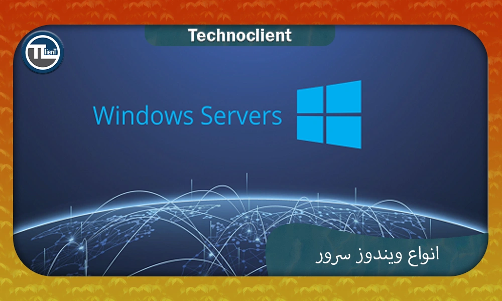 انواع ویندوز سرور