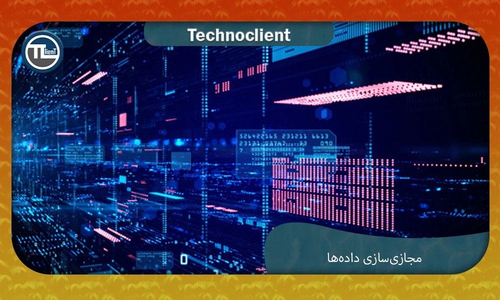 مجازی‌سازی داده‌ها