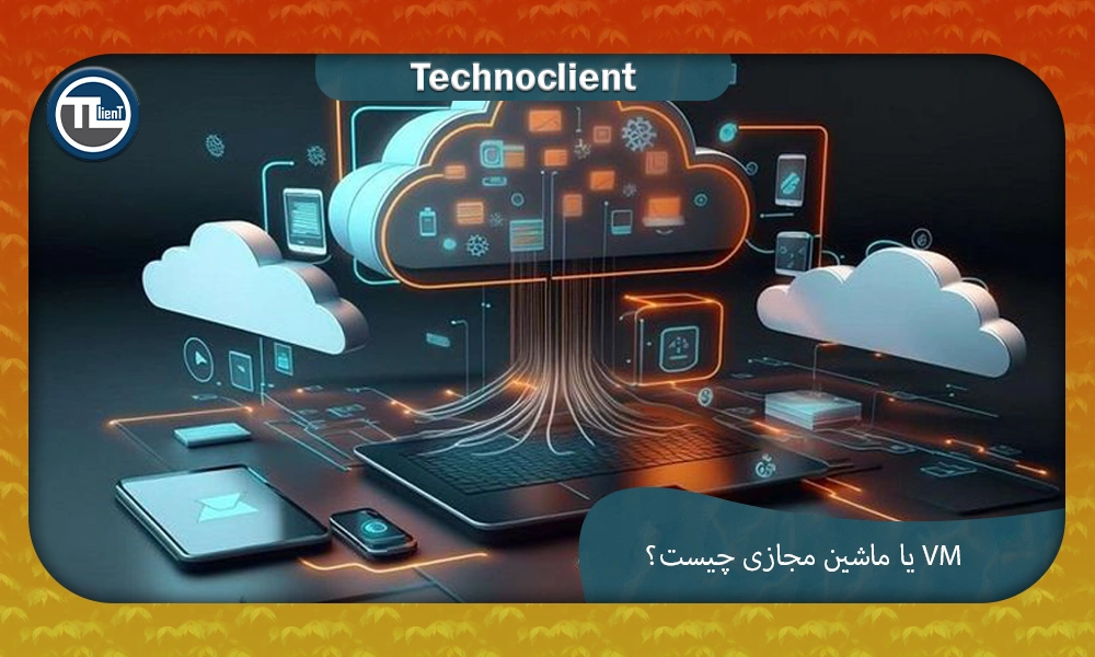 ماشین مجازی چیست؟