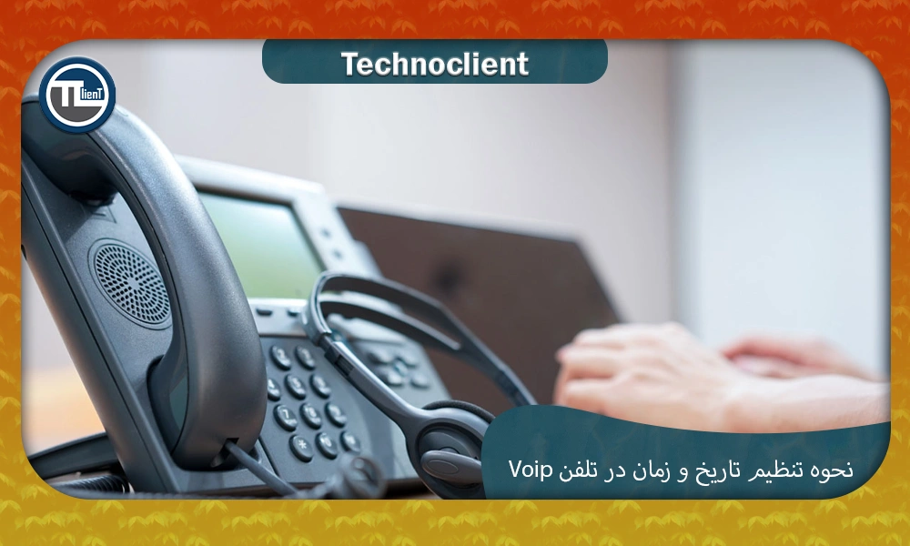 تنظیم تاریخ و زمان در تلفن Voip