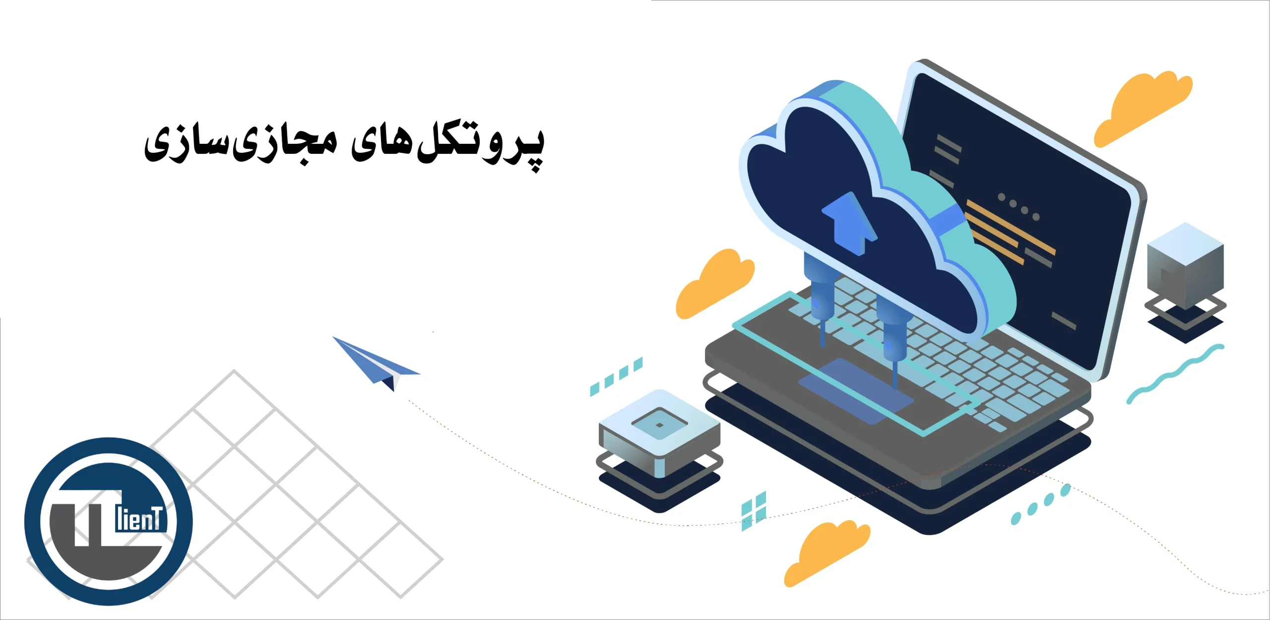 پروتکلهای مجازی سازی