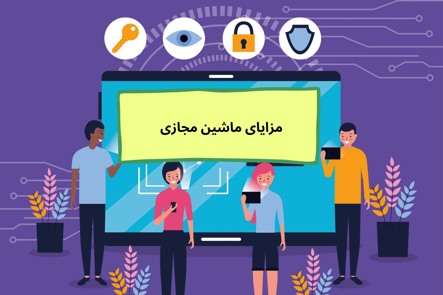 مزایای استفاده از ماشین مجازی