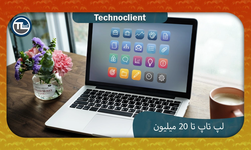 لپ تاپ تا 20 میلیون