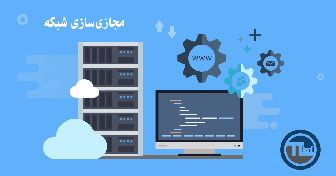 مجازیسازی شبکه (Network Virtualization)