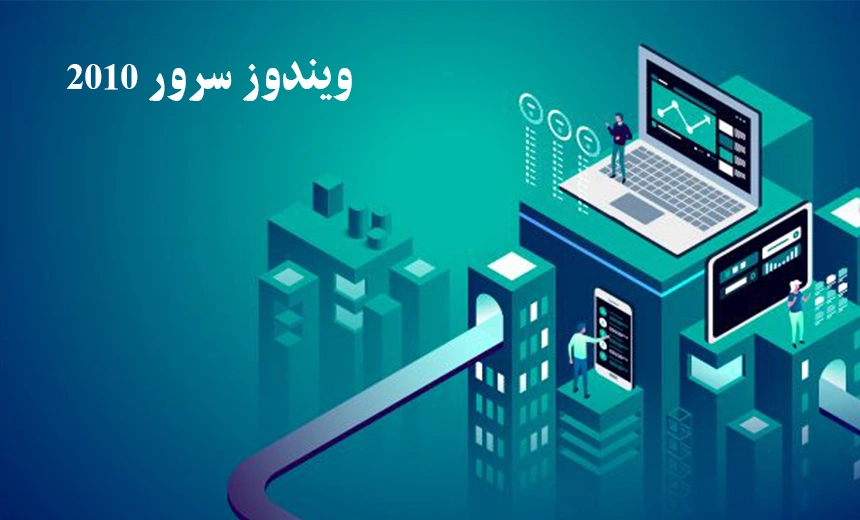 ویندوز سرور 2012