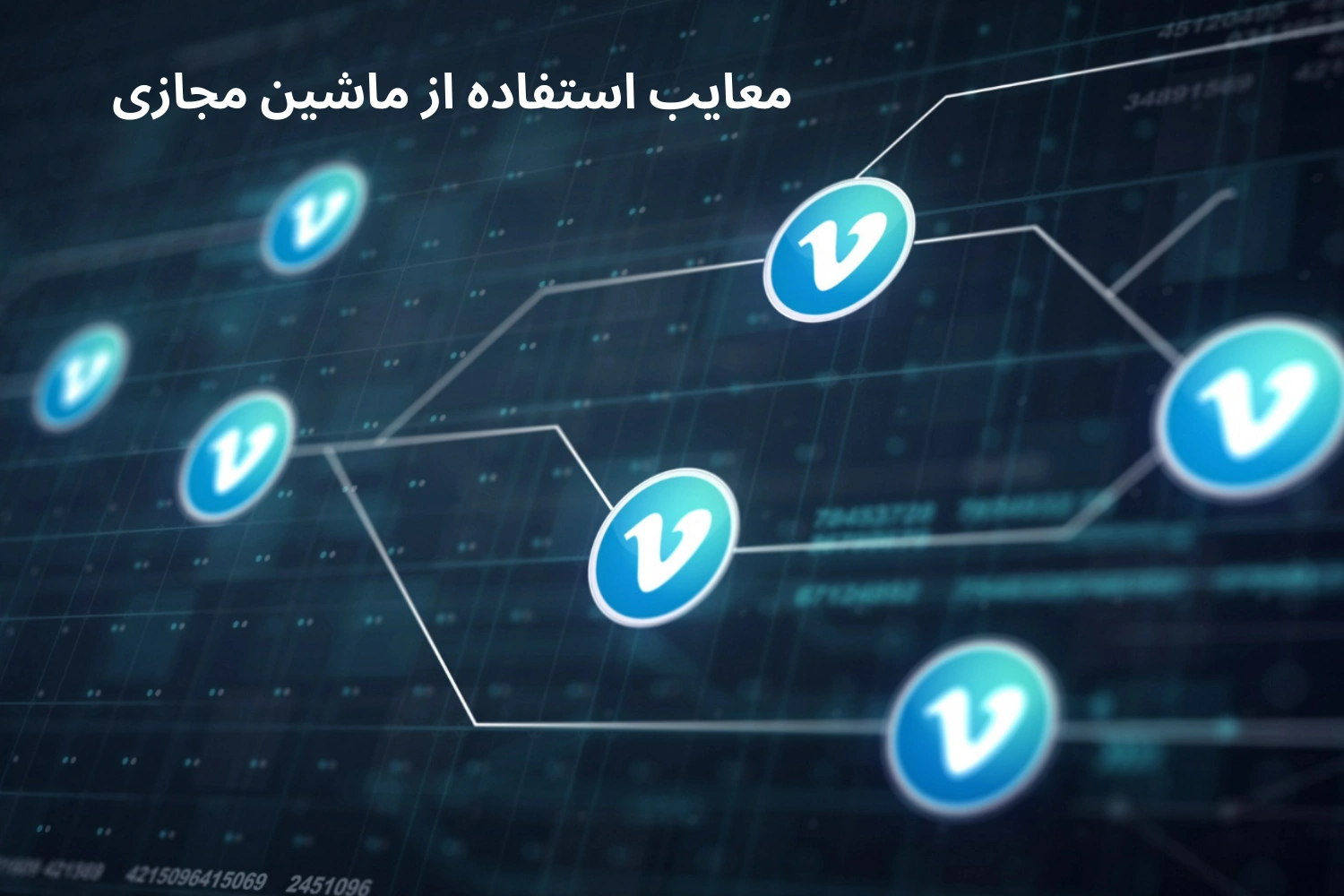 مزایای استفاده از ماشین مجازی