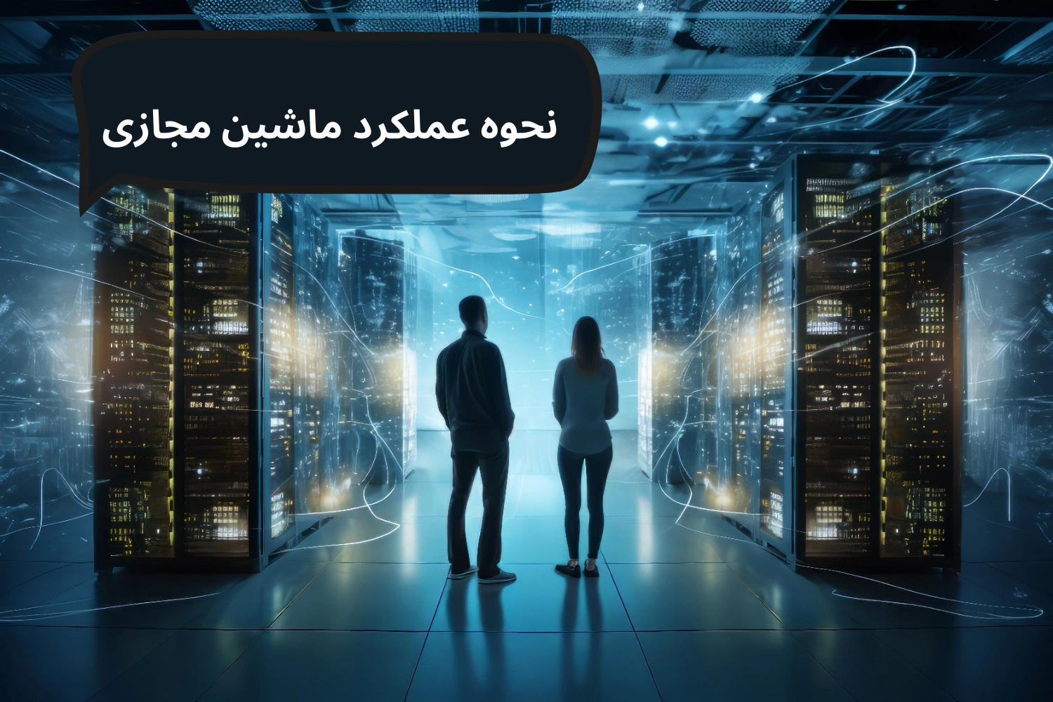 نحوه عملکرد ماشین مجازی
