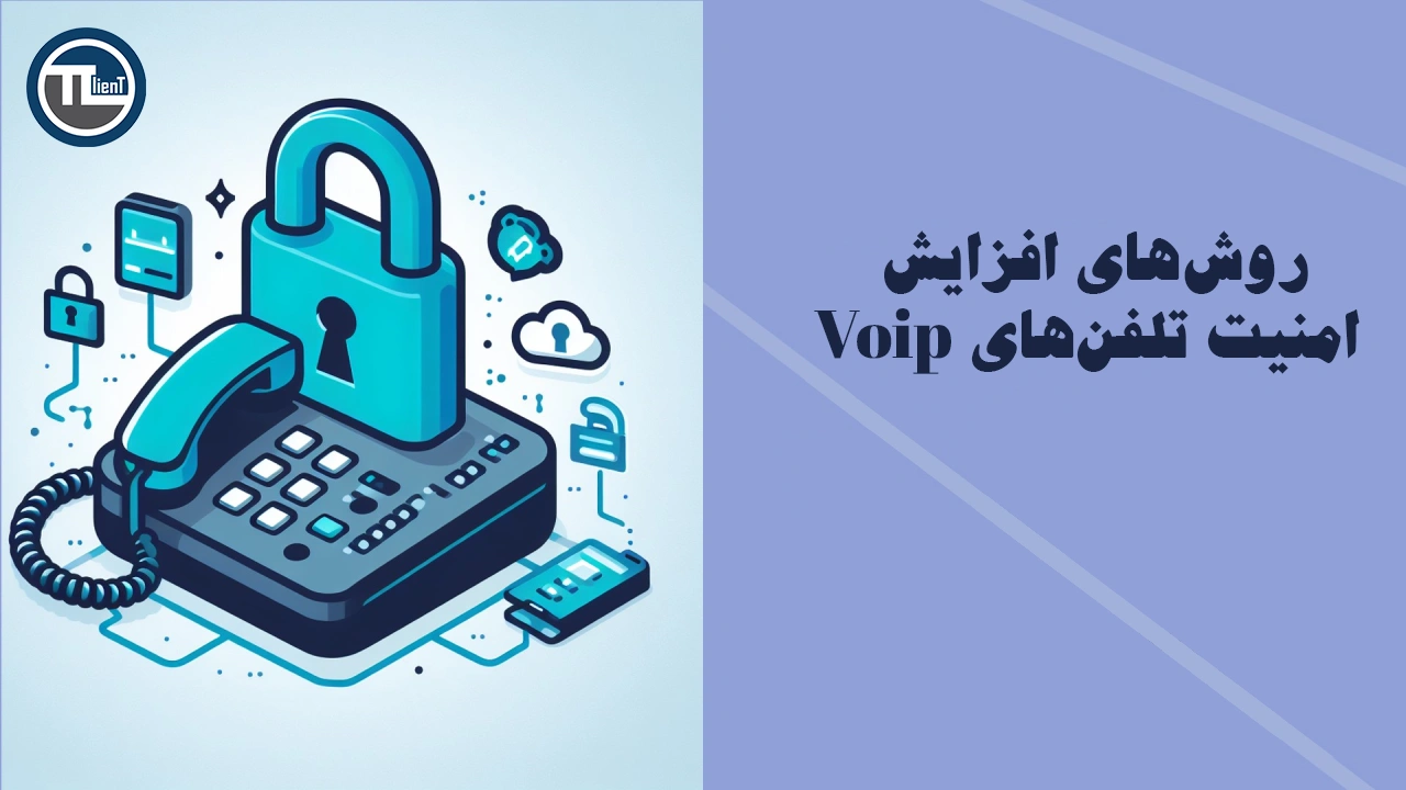 روش‌های افزایش امنیت تلفن‌های Voip