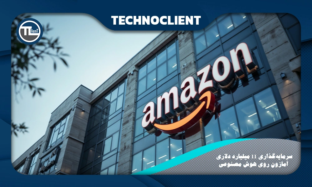 سرمایه‌گذاری 11 میلیارد دلاری آمازون روی هوش مصنوعی