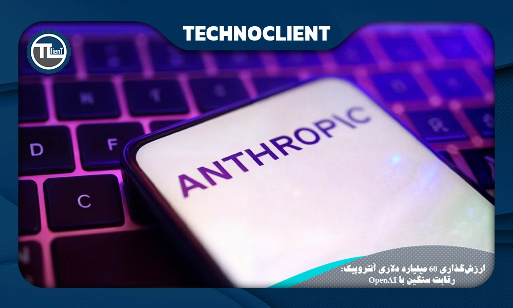 ارزش‌گذاری ۶۰ میلیارد دلاری آنتروپیک؛ رقابت سنگین با OpenAI