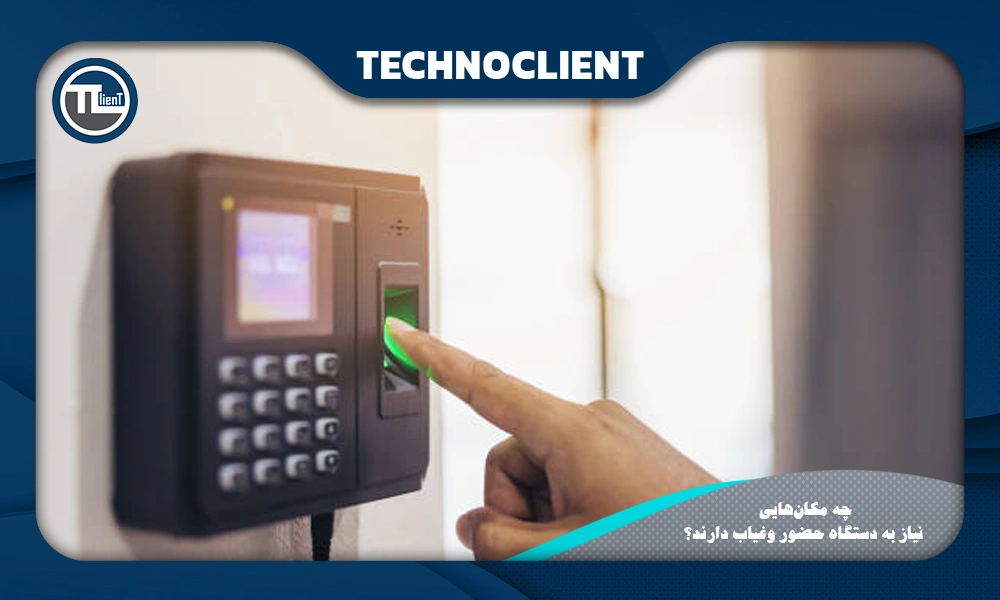 چه مکان‌هایی نیاز به دستگاه حضور وغیاب دارند؟