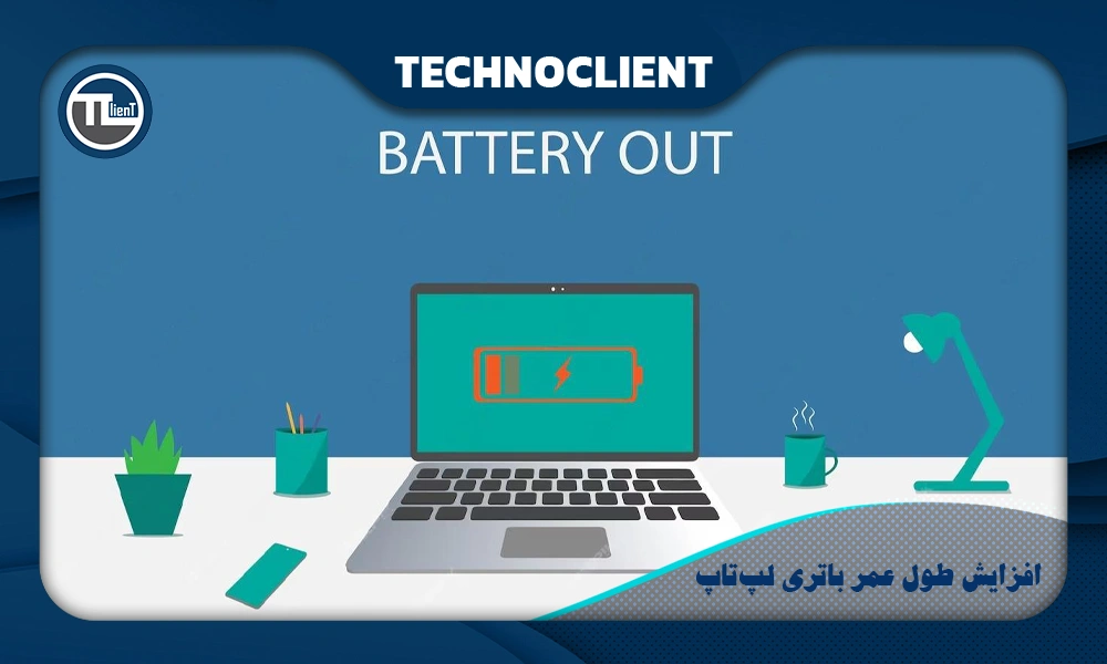 افزایش طول عمر باتری لپ‌تاپ