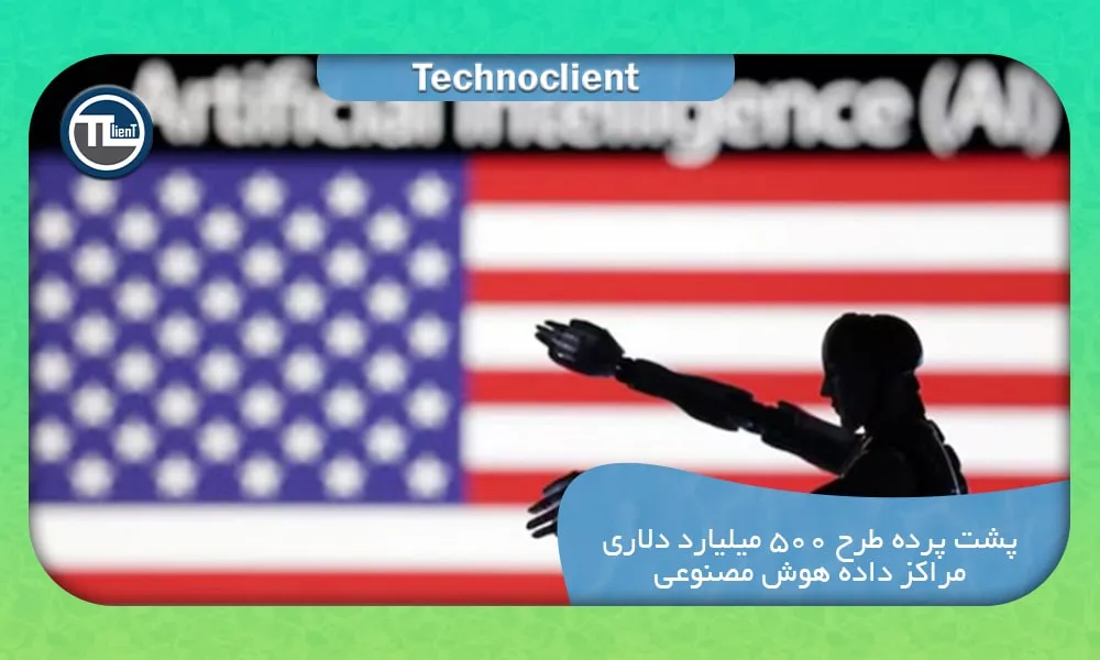 پشت پرده طرح ۵۰۰ میلیارد دلاری مراکز داده هوش مصنوعی