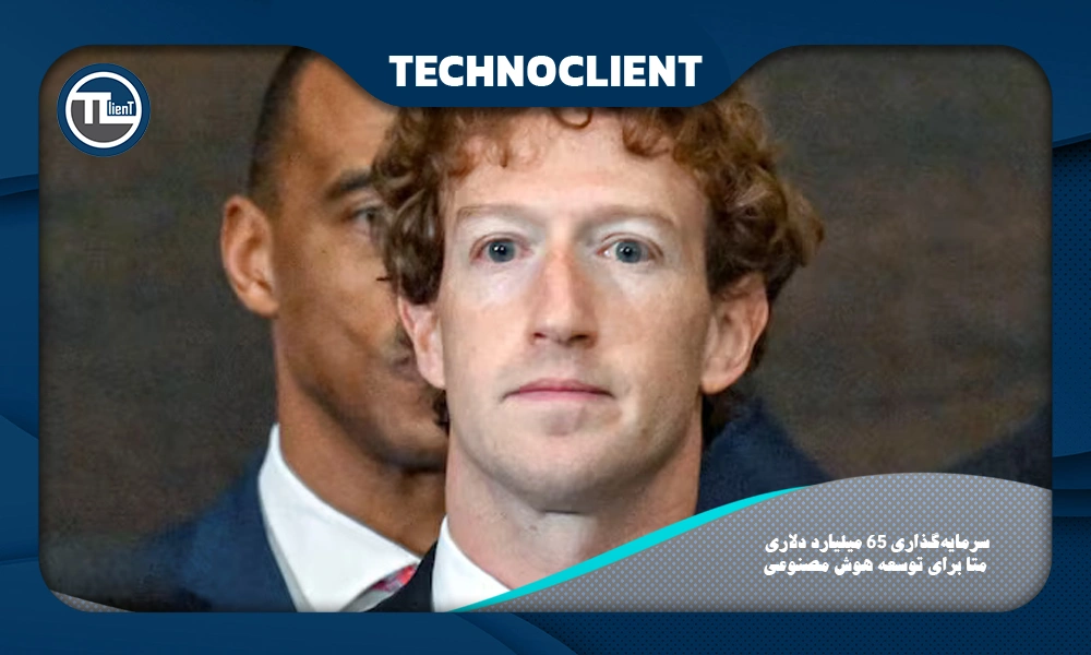 سرمایه‌گذاری ۶۵ میلیارد دلاری متا برای توسعه هوش مصنوعی