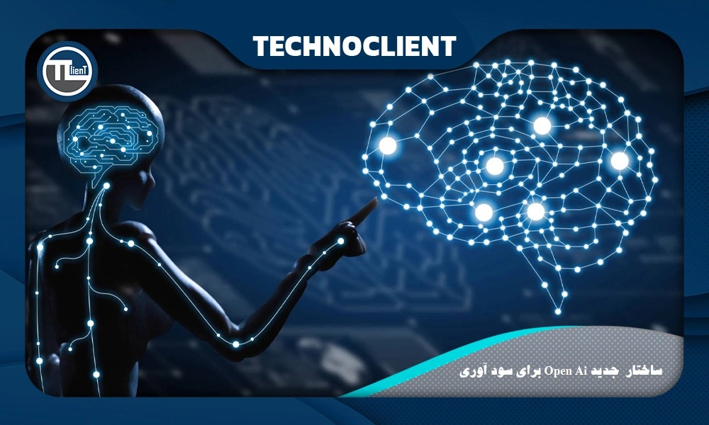 1) OpenAI ساختار جدیدی برای سودآوری را برای پیشی گرفتن در رقابت پرهزینه هوش مصنوعی معرفی می‌کند
