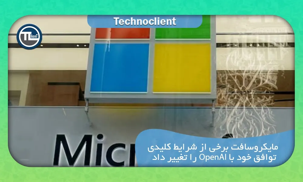 مایکروسافت برخی از شرایط کلیدی توافق خود با OpenAI را تغییر داد
