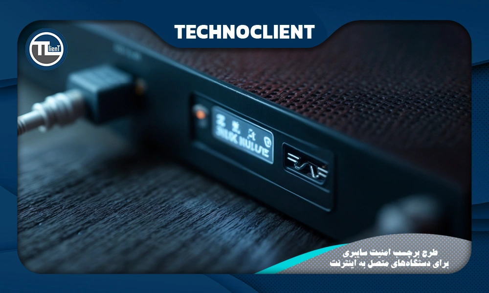 طرح برچسب امنیت سایبری برای دستگاه‌های متصل به اینترنت