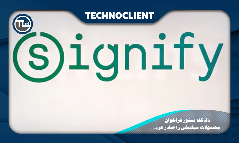 دادگاه دستور فراخوان محصولات سیگنیفی را صادر کرد.