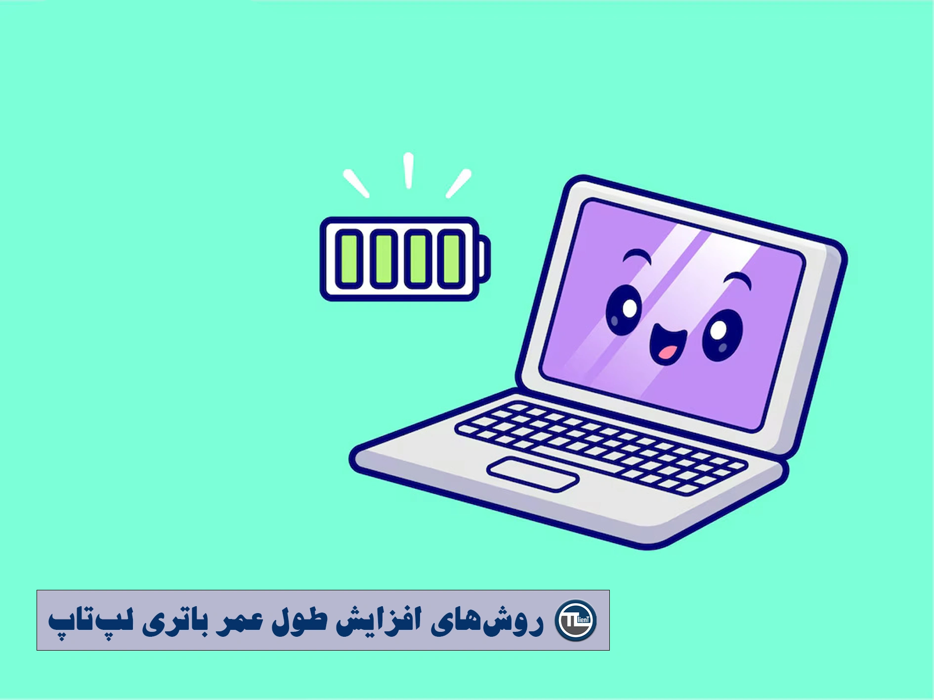 روش‌های افزایش طول عمر باتری لپ‌تاپ