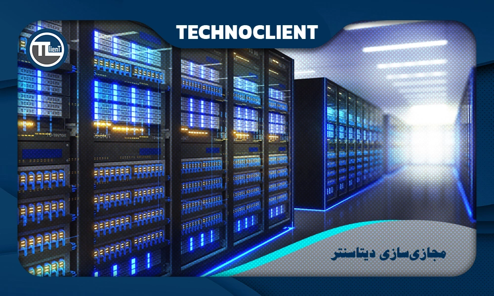 مجازی‌سازی دیتاسنتر