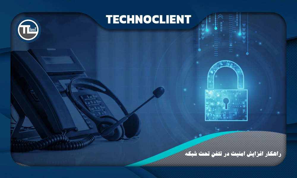 راهکار افزایش امنیت در تلفن تحت شبکه