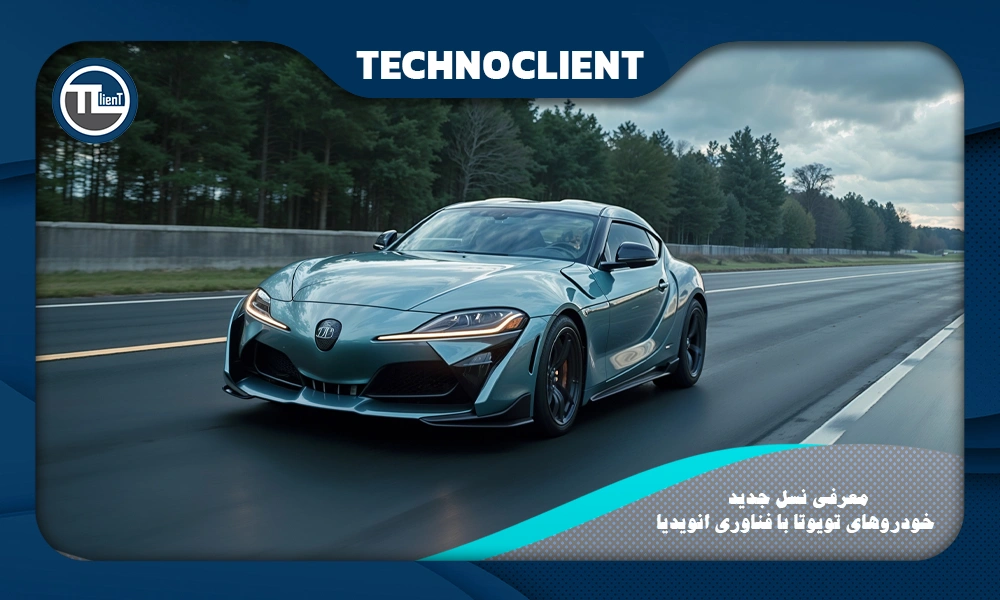 معرفی نسل جدید خودروهای تویوتا با فناوری انویدیا