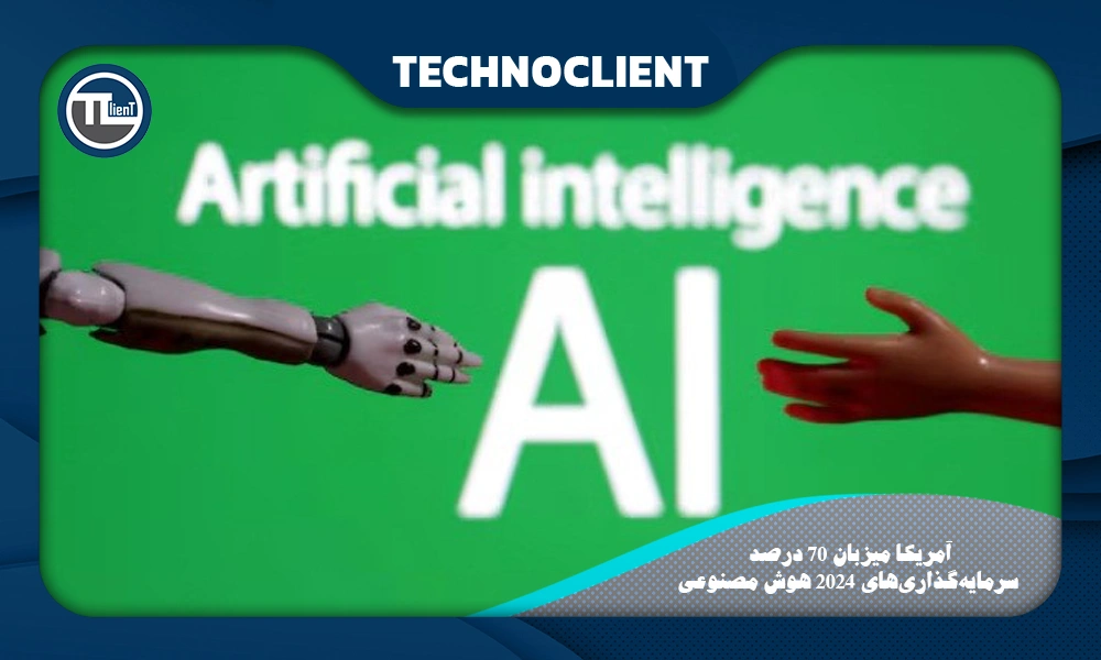آمریکا میزبان 70 درصد سرمایه‌گذاری‌های 2024 هوش مصنوعی
