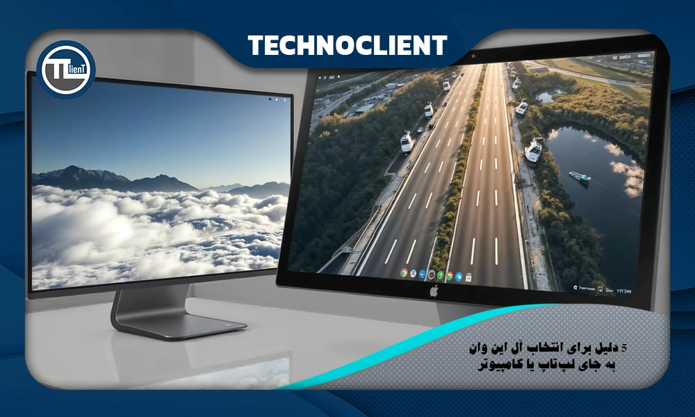 5 دلیل برای انتخاب آل این وان به جای لپ‌تاپ یا کامپیوتر