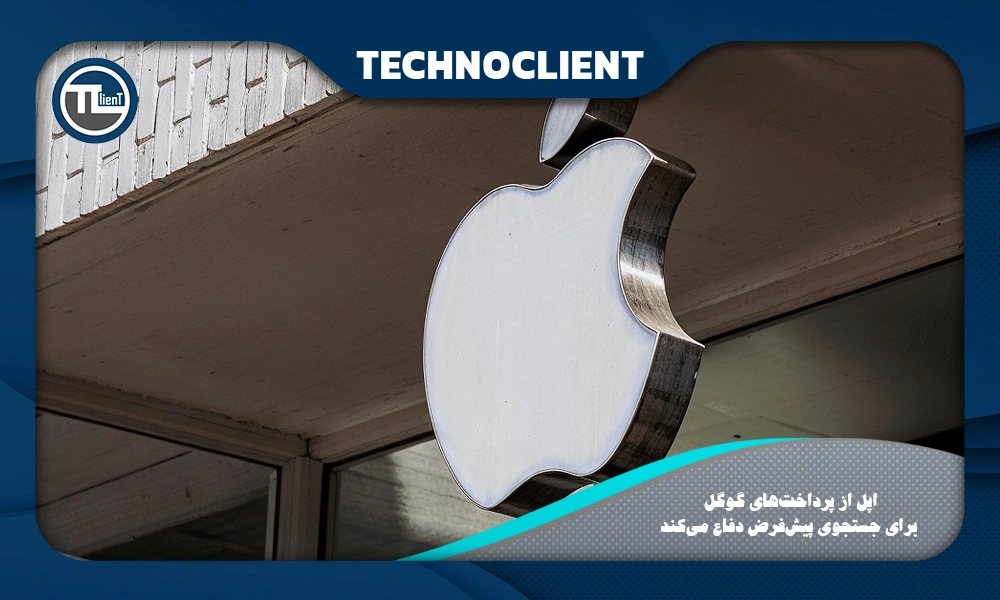 اپل از پرداخت‌های گوگل برای جستجوی پیش‌فرض دفاع می‌کند.