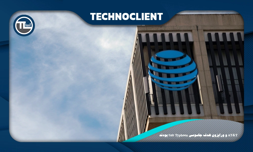 AT&T و ورایزون هدف جاسوسی Salt Typhoon بودند