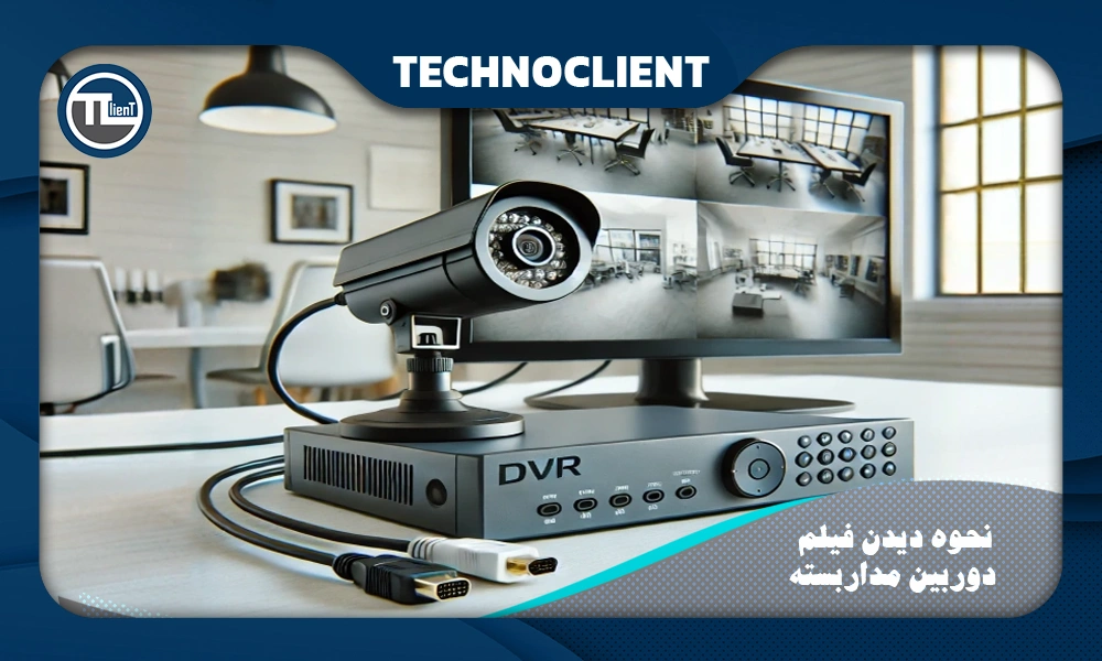 نحوه دیدن فیلم دوربین مداربسته