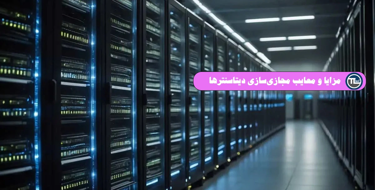 مزایا و معایب مجازی‌سازی دیتاسنترها