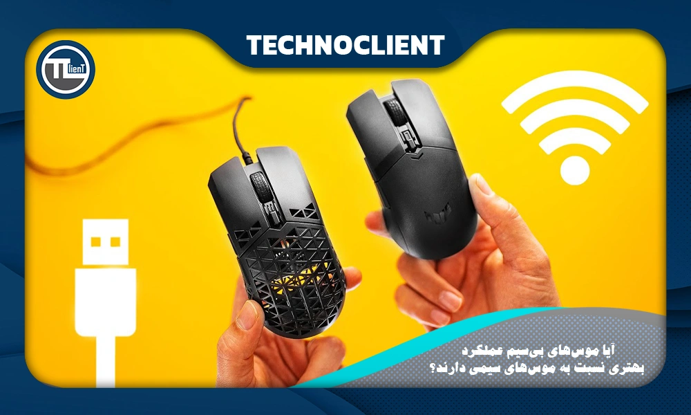 آیا موس‌های بی‌سیم عملکرد بهتری نسبت به موس‌های سیمی دارند؟