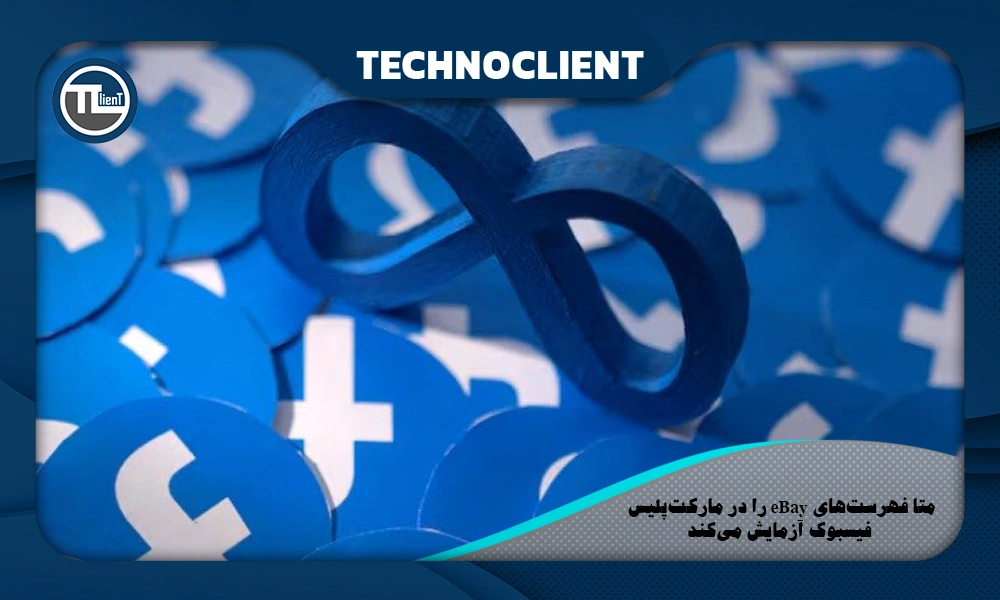 متا فهرست‌های eBay را در مارکت‌پلیس فیسبوک آزمایش می‌کند