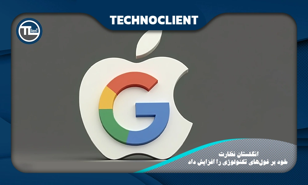 انگلستان نظارت خود بر غول‌های تکنولوژی را افزایش داد