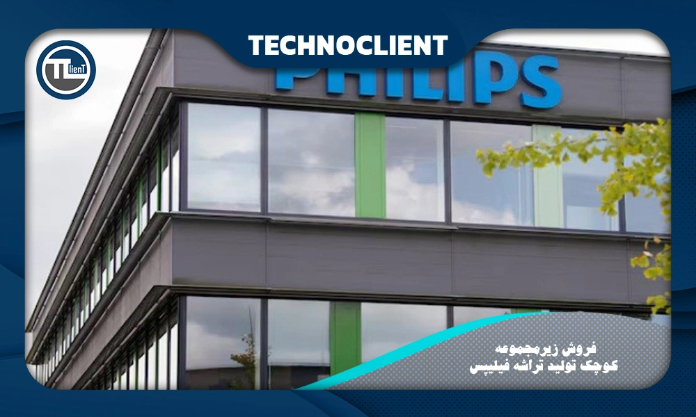 فروش زیرمجموعه کوچک تولید تراشه فیلیپس