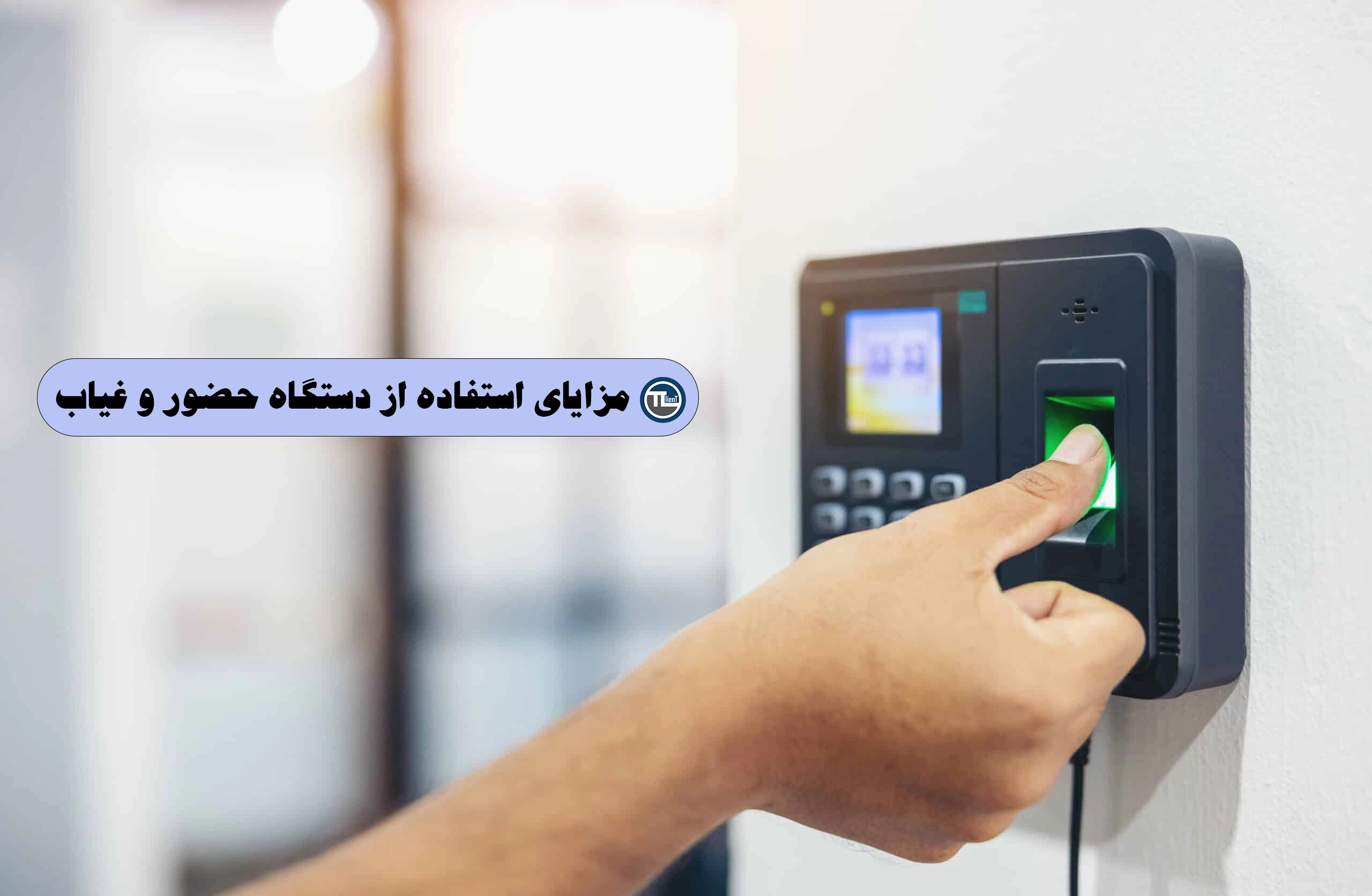 مزایای استفاده از دستگاه حضور و غیاب