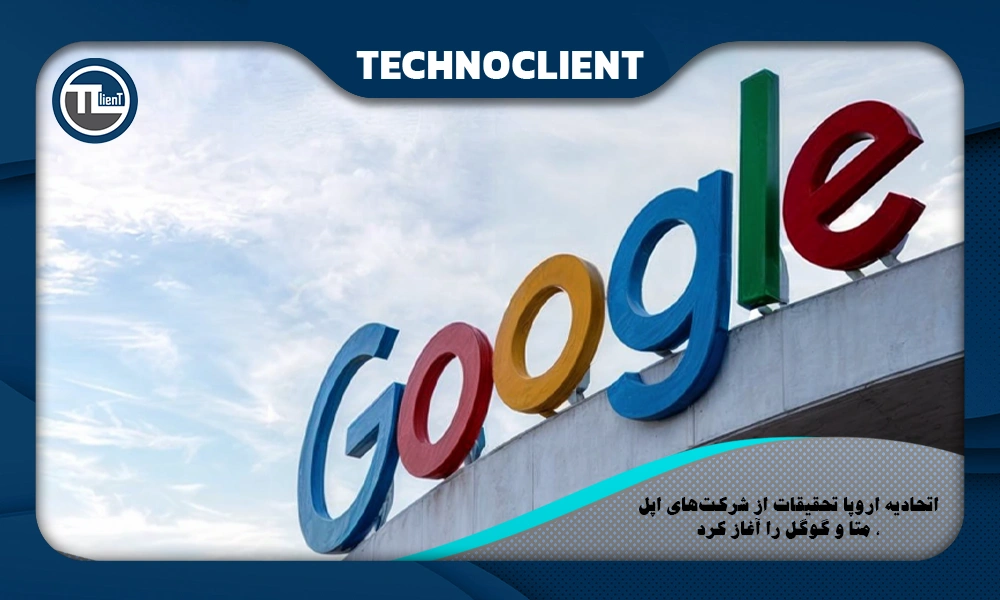 اتحادیه اروپا تحقیقات از شرکت‌های اپل، متا و گوگل را آغاز کرد